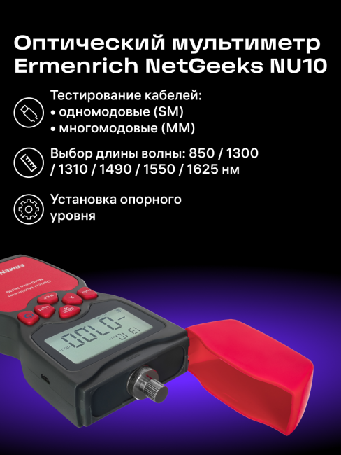 Оптический мультиметр Ermenrich NetGeeks NU10 Оптический мультиметр Ermenrich NetGeeks NU10