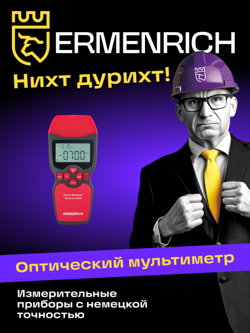 Оптический мультиметр Ermenrich NetGeeks NU10 Оптический мультиметр Ermenrich NetGeeks NU10