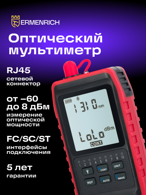 Оптический мультиметр Ermenrich NetGeeks NU20 Оптический мультиметр Ermenrich NetGeeks NU20