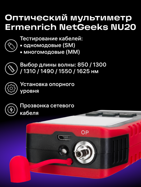 Оптический мультиметр Ermenrich NetGeeks NU20 Оптический мультиметр Ermenrich NetGeeks NU20