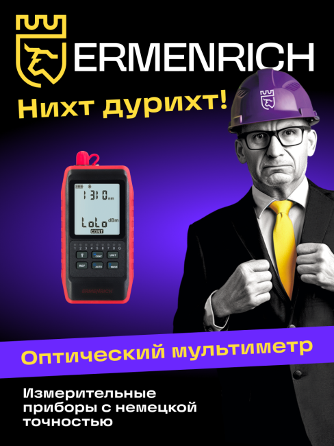 Оптический мультиметр Ermenrich NetGeeks NU20 Оптический мультиметр Ermenrich NetGeeks NU20