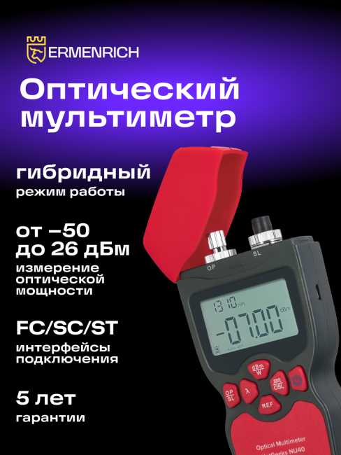 Оптический мультиметр Ermenrich NetGeeks NU40 Оптический мультиметр Ermenrich NetGeeks NU40
