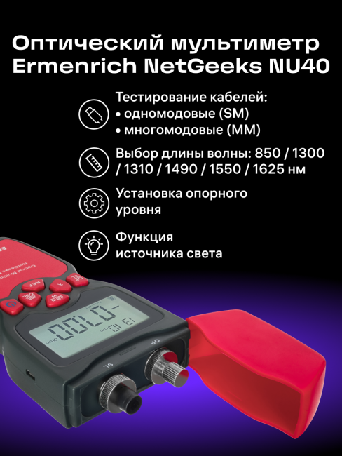 Оптический мультиметр Ermenrich NetGeeks NU40 Оптический мультиметр Ermenrich NetGeeks NU40