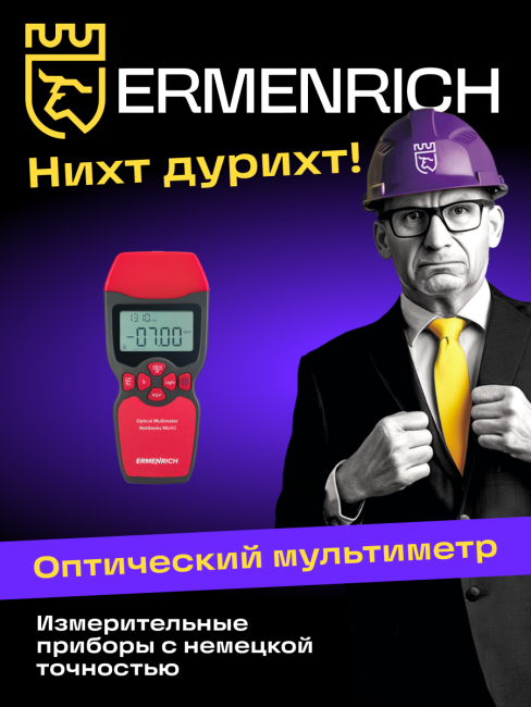 Оптический мультиметр Ermenrich NetGeeks NU40 Оптический мультиметр Ermenrich NetGeeks NU40