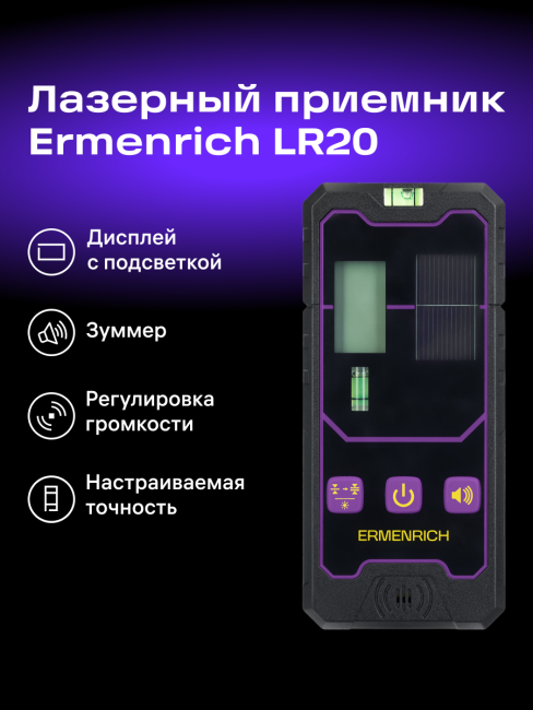 Приемник лазерный Ermenrich LR20